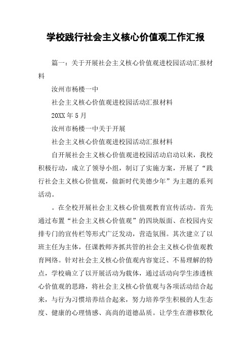 学校践行社会主义核心价值观工作汇报