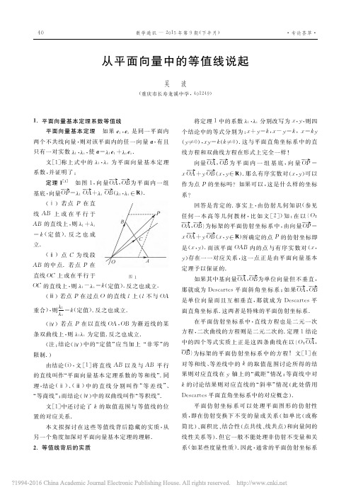 从平面向量中的等值线说起(吴波《数学通讯》2015 年第 9期(下半月))