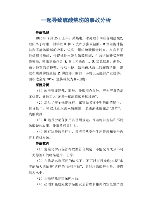 职业病案例： 一起导致硫酸烧伤的事故分析