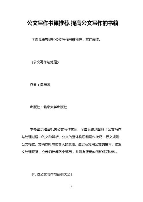 公文写作书籍推荐,提高公文写作的书籍