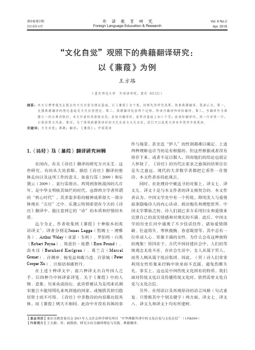 “文化自觉”观照下的典籍翻译研究：以《蒹葭》为例