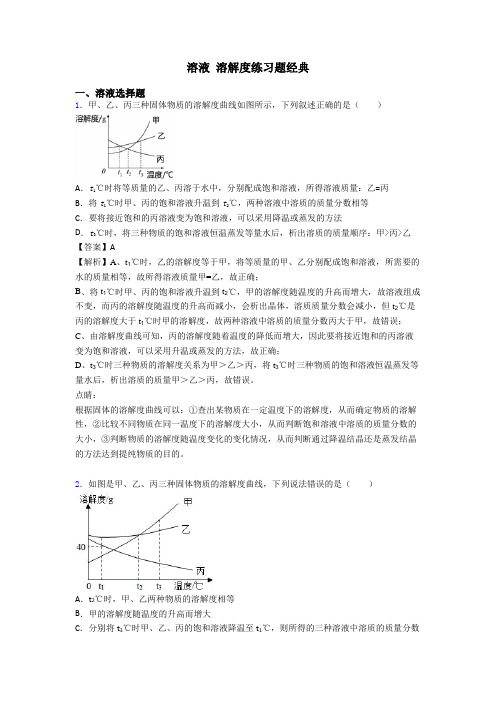 溶液 溶解度练习题经典