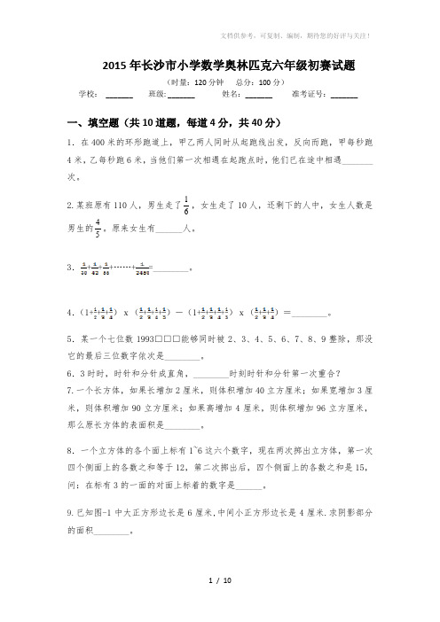 2015年长沙市小学数学奥林匹克六年级初赛试题