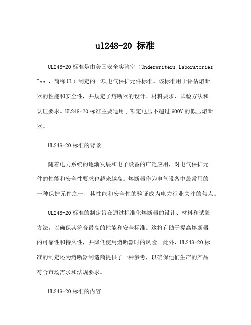 ul248-20 标准