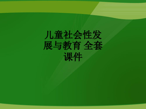 儿童社会性发展与教育 全套ppt课件