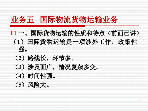 国际物流货物运输业务ppt