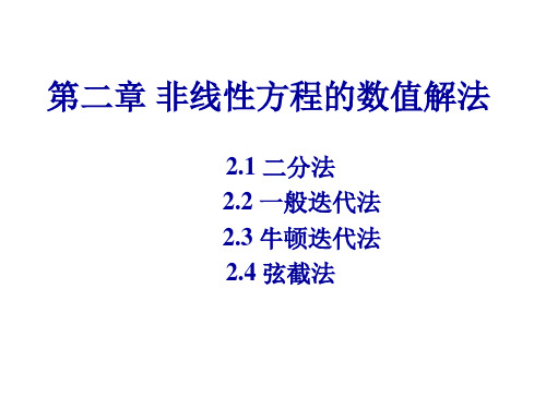 非线性方程的数值解法