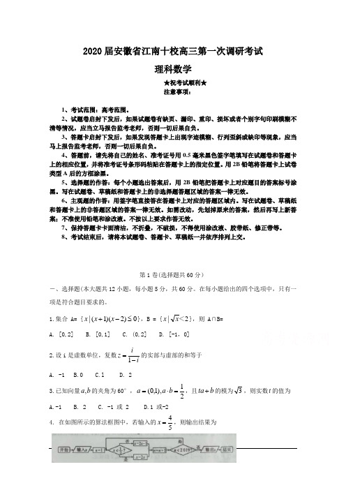 2020届安徽省江南十校高三第一次调研考试 数学(理)