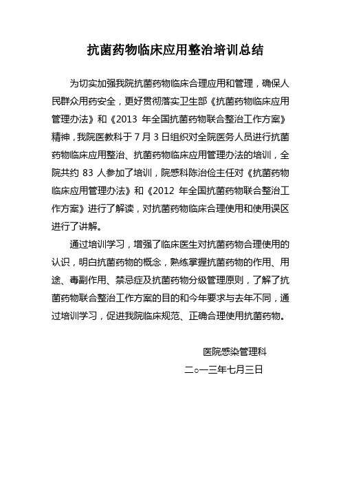 抗菌药物培训总结