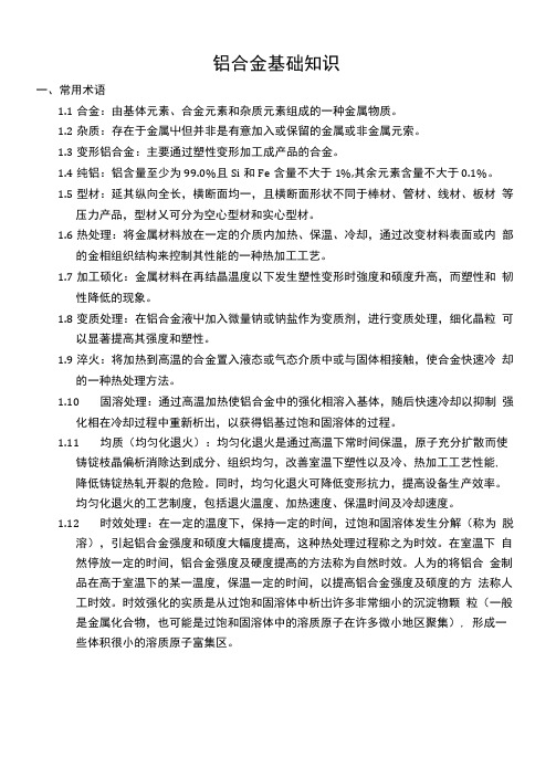 铝合金基础知识.docx