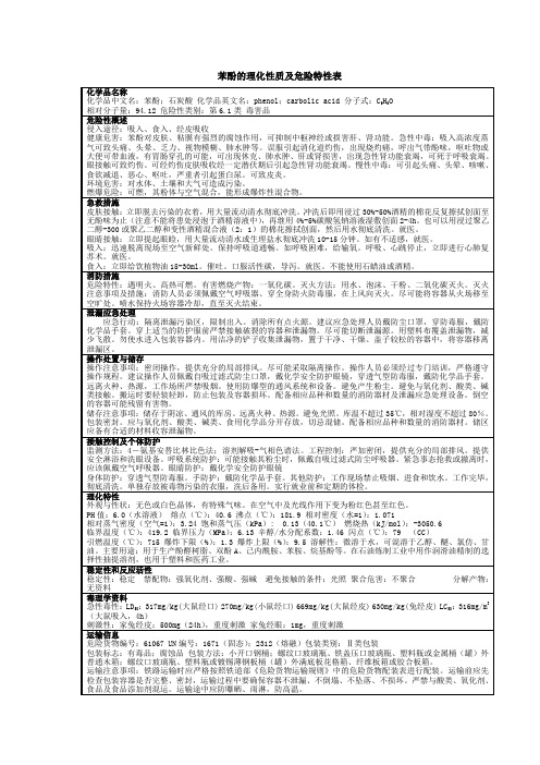 苯酚的理化性质及危险特性表