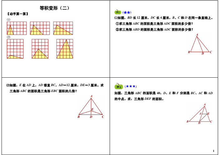 小学四年级奥数竞赛班讲义 第44讲：等积变形(二)
