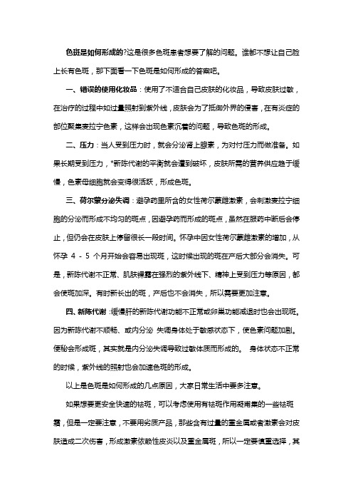 色斑形成有什么原因