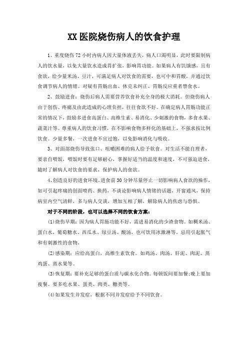 XX医院烧伤病人的饮食护理