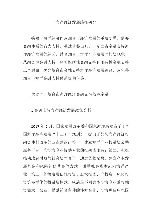 海洋经济发展路径研究【论文】