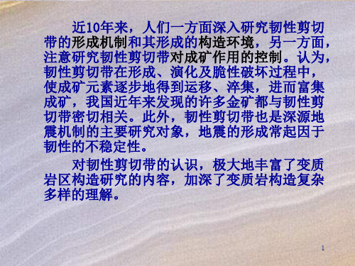 5  韧性剪切带