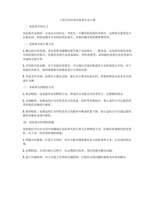 工程合同中的实际损失怎么算