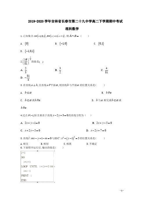 2019-2020学年吉林省长春市第二十九中学高二下学期期中考试数学(理)试题 Word版