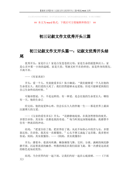 【最新文档】初三记叙文作文优秀开头三篇-精选word文档 (6页)