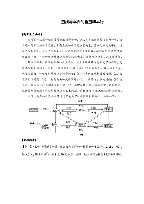 高中数学专题复习直线与平面的垂直和平行知识点例题精讲