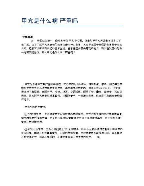 甲亢是什么病严重吗【健康必备常识】