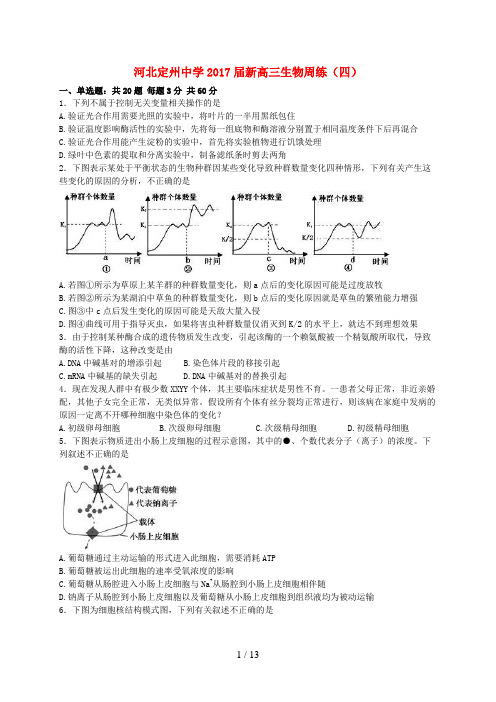 河北省定州市新高三生物上学期周练试题(四)