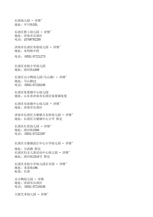 长清区小学及幼儿园