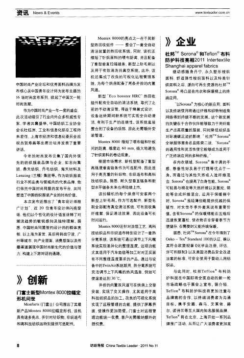 杜邦 TMSorona 和Teflon 布料防护科技亮相2011 Intertextile Shanghai apparel fabrics