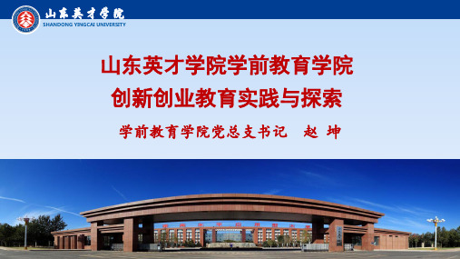 20181222赵坤山东英才学院学前教育学院创新创业实践与探索