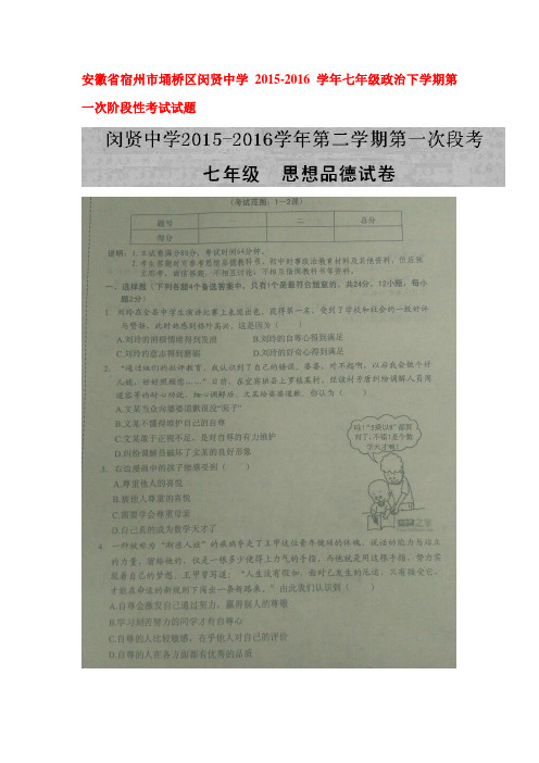 安徽省宿州市2015-2016学年七年级政治下册第一次阶段性考试题