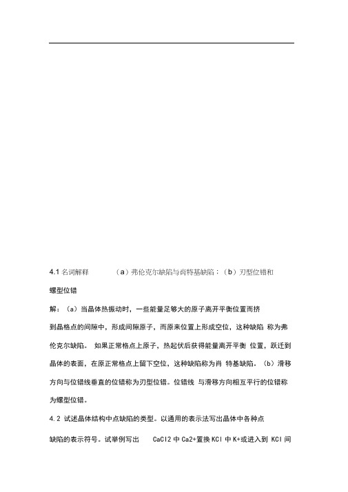 无机材料科学基础课后习题答案4