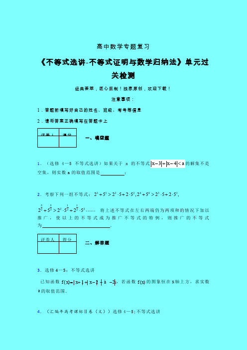 不等式选讲之不等式证明与数学归纳法一轮复习专题练习(六)带答案人教版高中数学