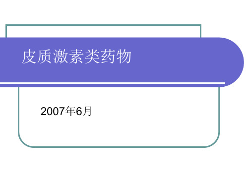 皮质激素类药物精精品PPT课件