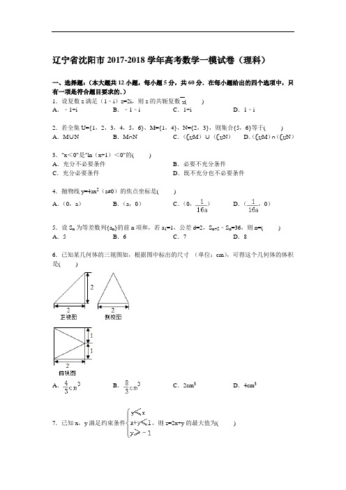 辽宁省沈阳市2017-2018学年高三一模数学(理)试卷 Word版含解析