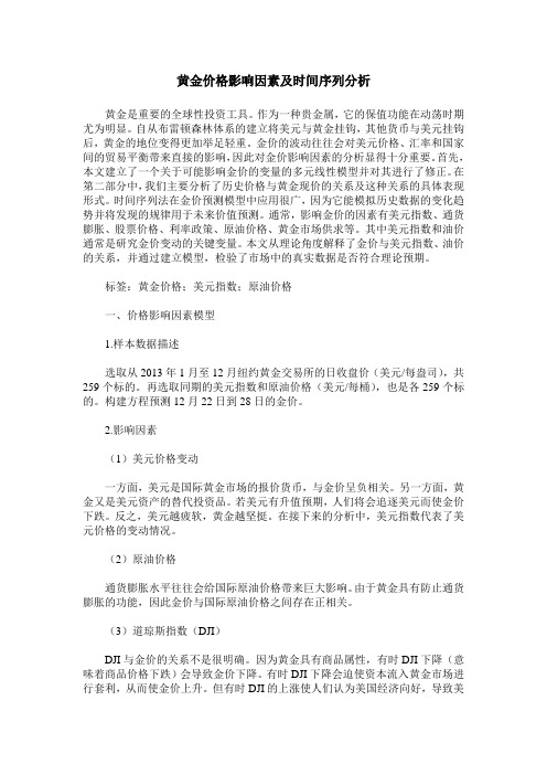 黄金价格影响因素及时间序列分析