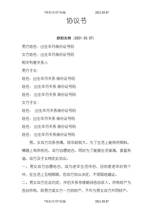 2021年老年人结伴生活协议书