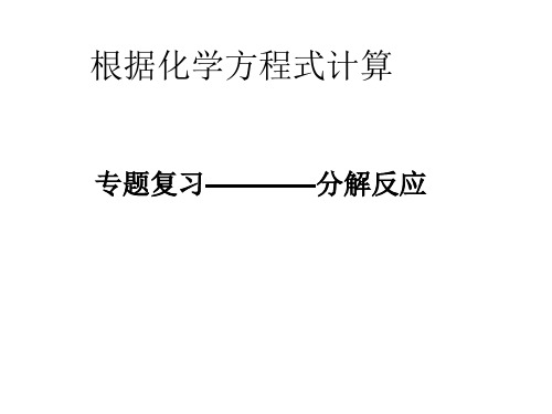 人教版九年级化学上第五单元课题3 利用化学方程式的简单计算教学课件共18张PPT (共18张PPT)