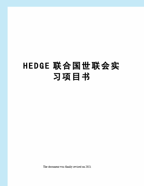 HEDGE联合国世联会实习项目书