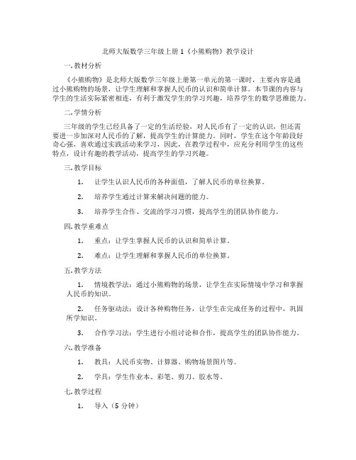 北师大版数学三年级上册1《小熊购物》教学设计