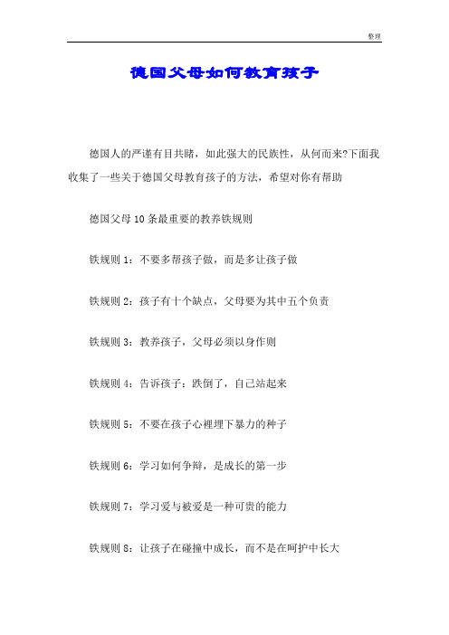 666德国父母如何教育孩子.doc