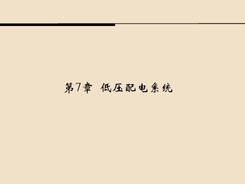 《供配电技术》第7章 低压配电系统