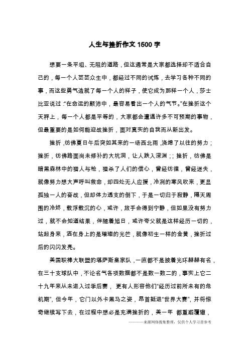 人生与挫折作文1500字