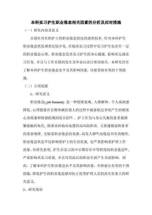 本科实习护生职业倦怠相关因素的分析及应对措施