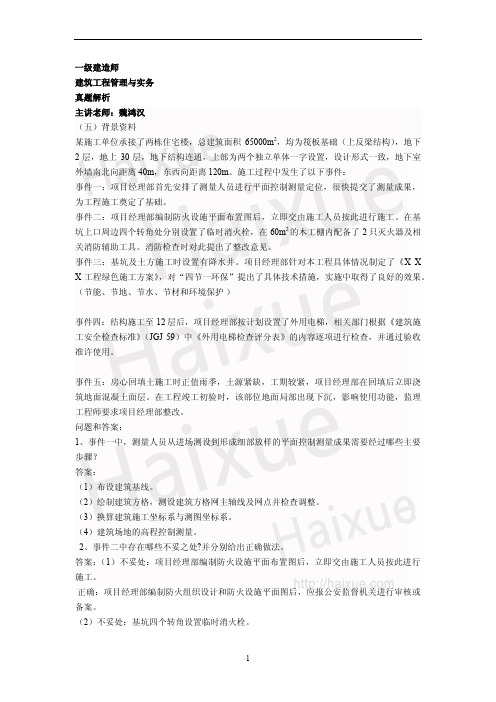 一级建造师《建筑工程管理与实务》魏鸿汉 真题解析(7)