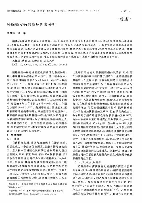 胰腺癌发病的高危因素分析
