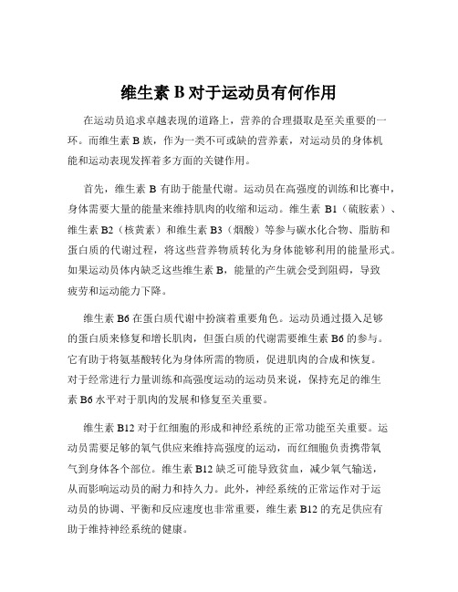维生素B对于运动员有何作用