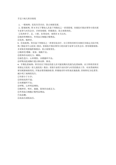 手足口病人转诊制度