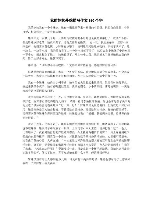 我的妹妹外貌描写作文350个字