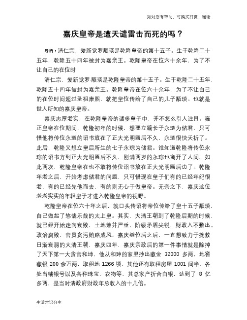 历史趣谈：嘉庆皇帝是遭天谴雷击而死的吗？