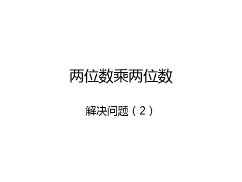 两位数乘两位数解决问题(2)